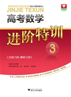 高考数学进阶特训 3（立