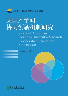 美国产学研协同创新机
