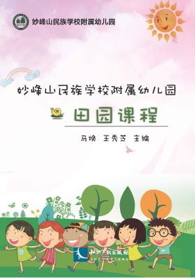 妙峰山民族学校附属幼