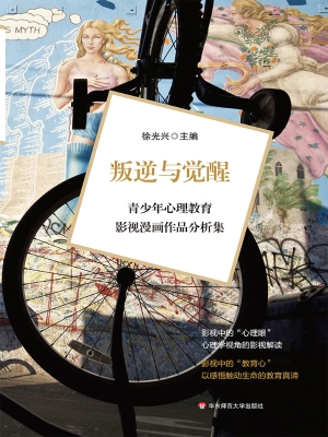 叛逆与觉醒——青少年