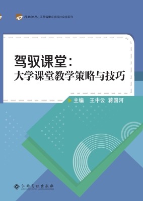 驾驭课堂——大学课堂