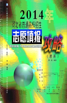 2014年河北省普通高校