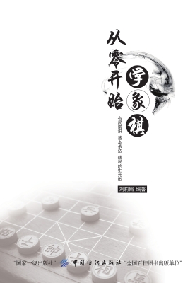 从零开始学象棋