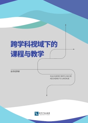 跨学科视域下的课程与