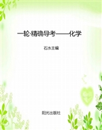 一轮·精确导考——化