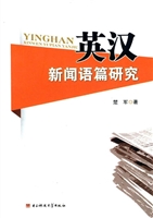 英汉新闻语篇研究