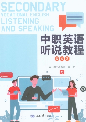 中职英语听说教程（提高