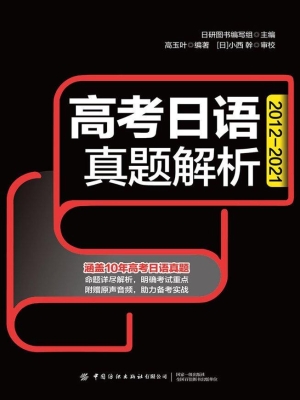 高考日语真题解析