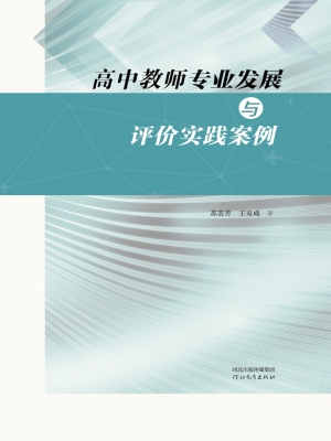 高中教师专业发展与评