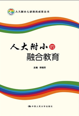 人大附小的融合教育