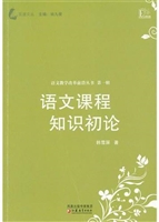 语文课程知识初论