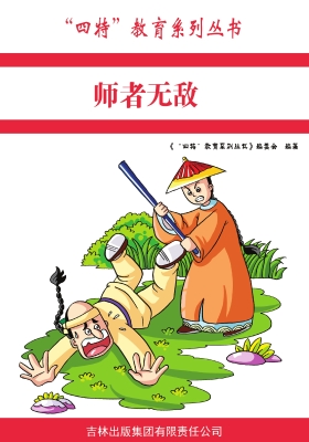师者无敌