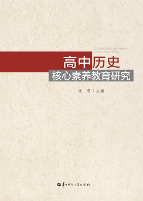 高中历史核心素养教育