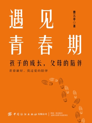 遇见青春期：孩子的成长