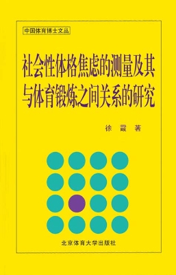 社会性体格焦虑的测量