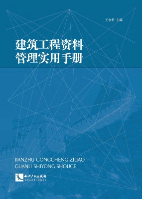 建筑工程资料管理实用