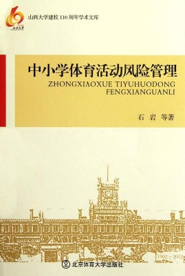 中小学体育活动风险管