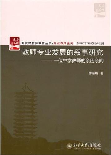 教师专业发展的叙事研