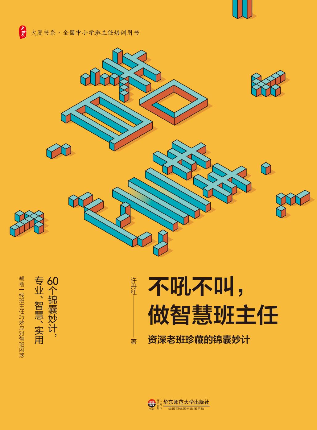 不吼不叫，做智慧班主任