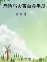 危险与灾害自救手册