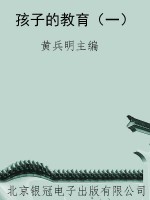 孩子的教育（一）