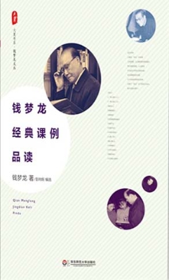 钱梦龙经典课例品读