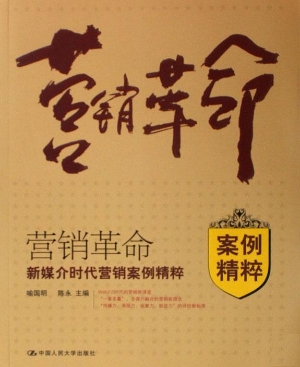 营销革命
