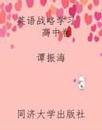 英语战略学习（高中卷）