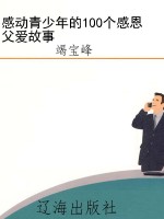 感动青少年的100个感