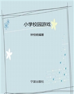 小学校园游戏