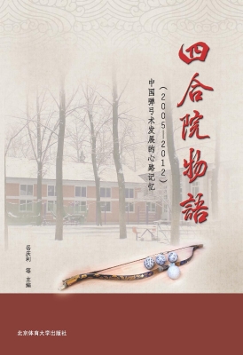 四合院物语——中国弹