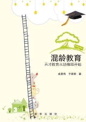 混龄教育——天才教育