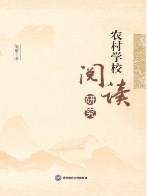农村学校阅读研究