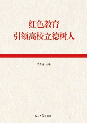 红色教育引领高校立德