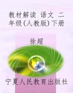 教材解读 语文 二年级