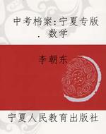 中考档案：宁夏专版. 数