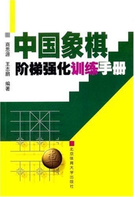 中国象棋阶梯强化训练