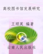 高校图书馆发展研究
