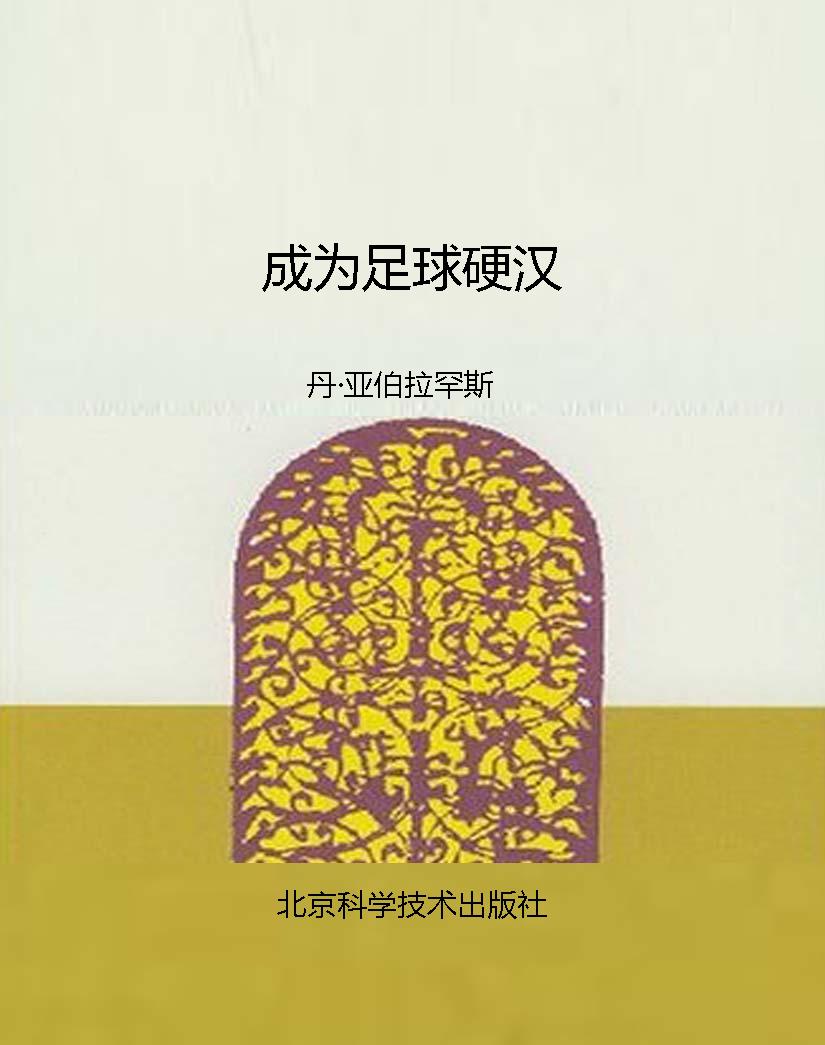 成为足球硬汉