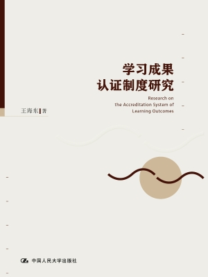 学习成果认证制度研究