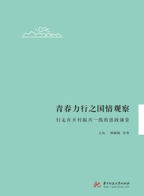 青春力行之国情观察—