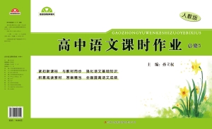 高中语文课时作业（必修
