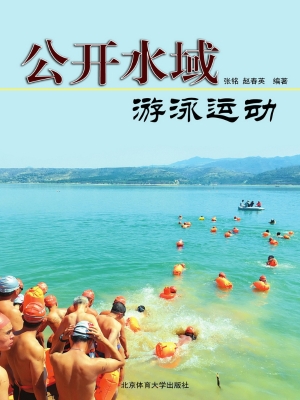 公开水域游泳运动