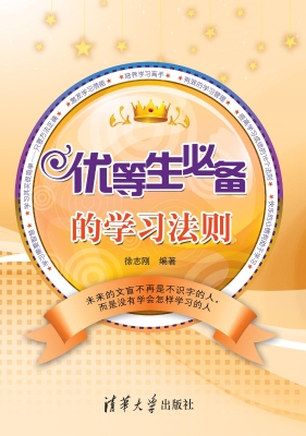 优等生必备的学习法则