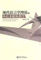 现代语言学理论与外语