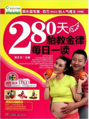 280天胎教金律每日一