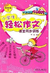 小学生轻松作文课堂同