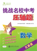 挑战名校中考压轴题·