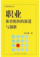 职业体育组织的演进与