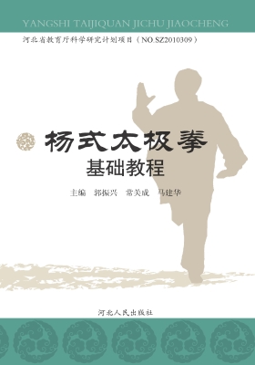 杨式太极拳基础教程